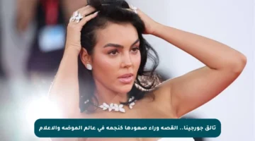تألق جورجينا.. القصة وراء صعودها كنجمة في عالم الموضة والإعلام